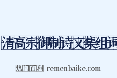 清高宗御制诗文集组词是什么意思的图片